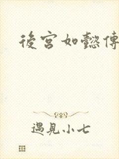 后宫如懿传小说