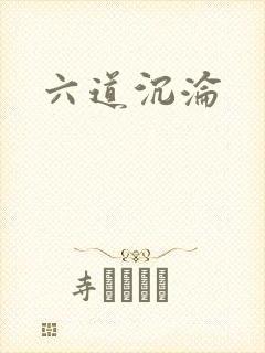六道沉沦