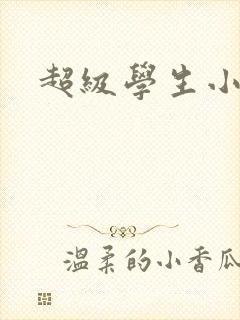超级学生小说封面