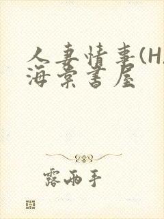 人妻情事(H)海棠书屋