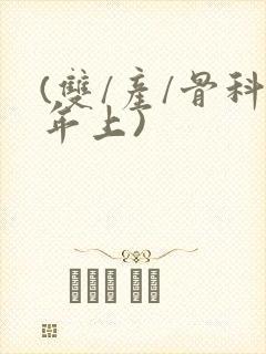 (双/产/骨科年上)