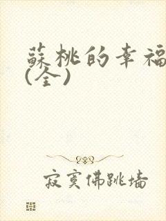 苏桃的幸福生活(全)