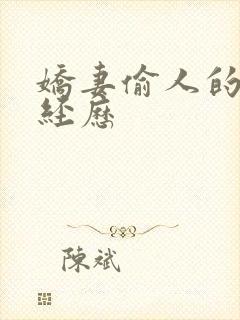 娇妻偷人的销魂经历