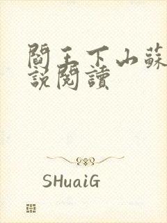 阎王下山苏文小说阅读