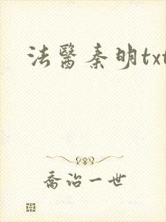 法医秦明txt