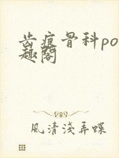 齿痕骨科po笔趣阁封面