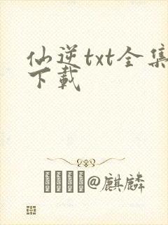 仙逆txt全集下载