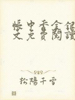 帐中香金银花全文免费阅读在线