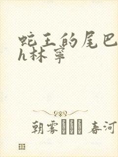 蛇王的尾巴高ah林宁封面