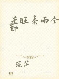 老旺秦雨全部章节