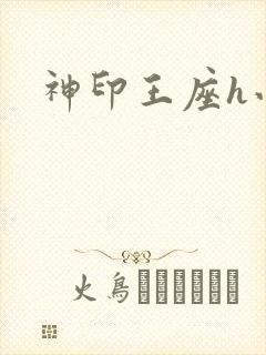 神印王座h小说