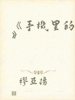 《手机里的秘密》