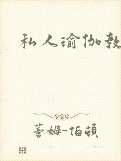 私人瑜伽教练封面