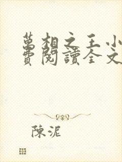 万相之王小说免费阅读全文无删减