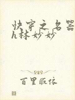 快穿之名器尤物h林妙妙
