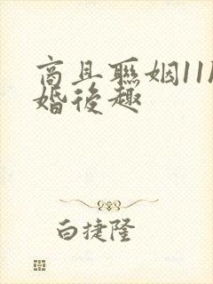 商且联姻11h婚后趣