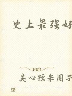 史上最强好人卡