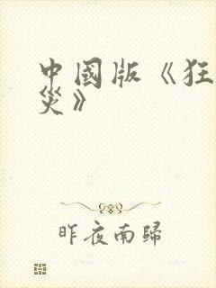 中国版《狂蟒之灾》