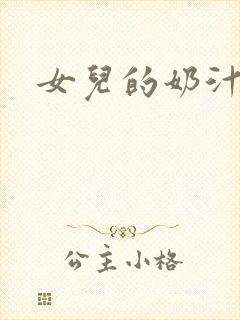 女儿的奶汁封面