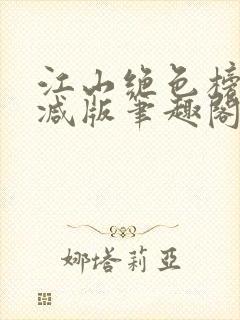 江山绝色榜无删减版笔趣阁封面