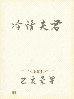 冷情夫君