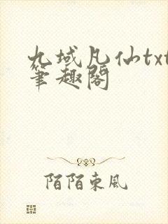 九域凡仙txt笔趣阁