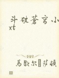 斗破苍穹小说txt