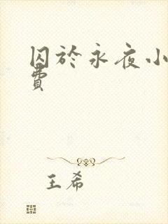 囚于永夜小说免费