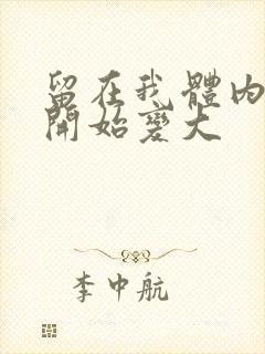 留在我体内的又开始变大