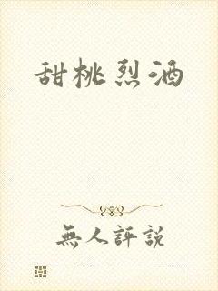 甜桃烈酒封面