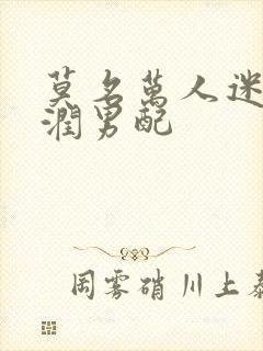 莫名万人迷的温润男配封面