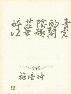 醉花阴酌青栀1v2笔趣阁完整版