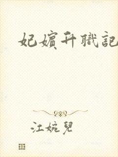 妃嫔升职记封面