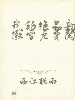 我的绝品韵母沈傲雪免费阅读小说