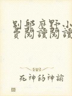 别那么野小说免费阅读阅读