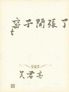 窑子开张了txt封面