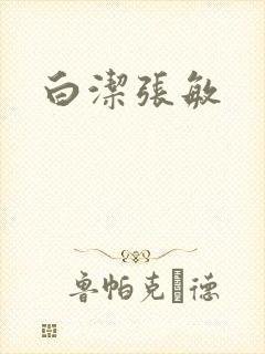 白洁张敏