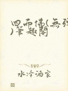 四面佛(无弹窗)笔趣阁