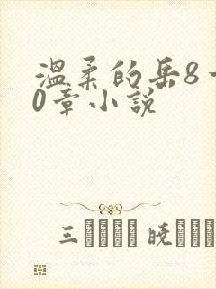 温柔的岳8一20章小说