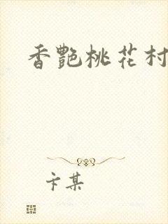 香艳桃花村