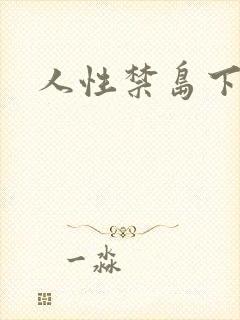 人性禁岛下载
