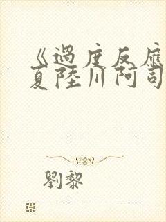 《过度反应》苏夏陆川阿司匹林