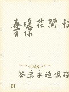 春暖花开 性8有你