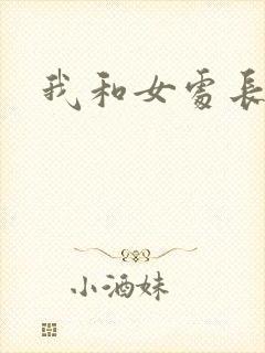 我和女处长封面