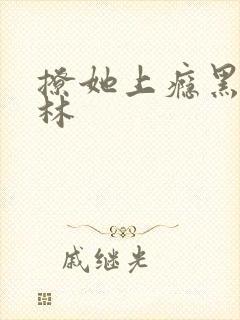 撩她上瘾黑暗森林