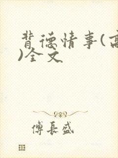 背德情事(高h)全文