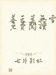 姜天叶无雪全文免费阅读封面