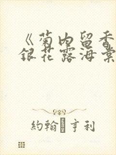 《菊内留香》金银花露海棠笔趣