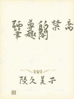 师尊的禁裔小说笔趣阁封面