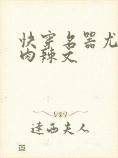 快穿名器尤物h肉辣文